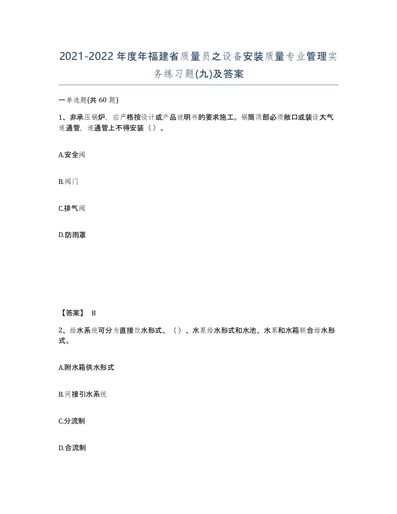 2021-2022年度年福建省质量员之设备安装质量专业管理实务练习题九及答案