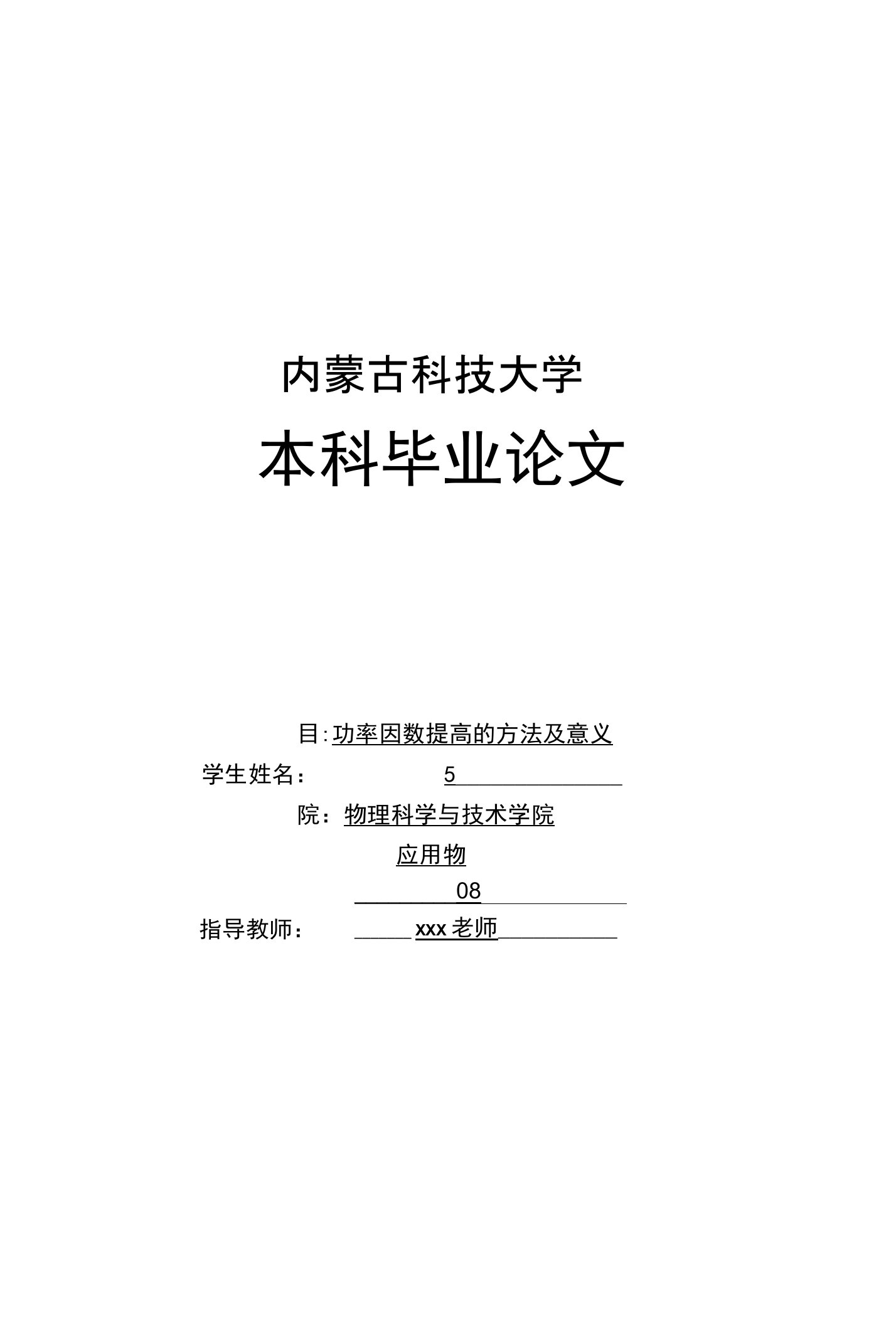 毕业论文《功率因数提高的方法及意义》