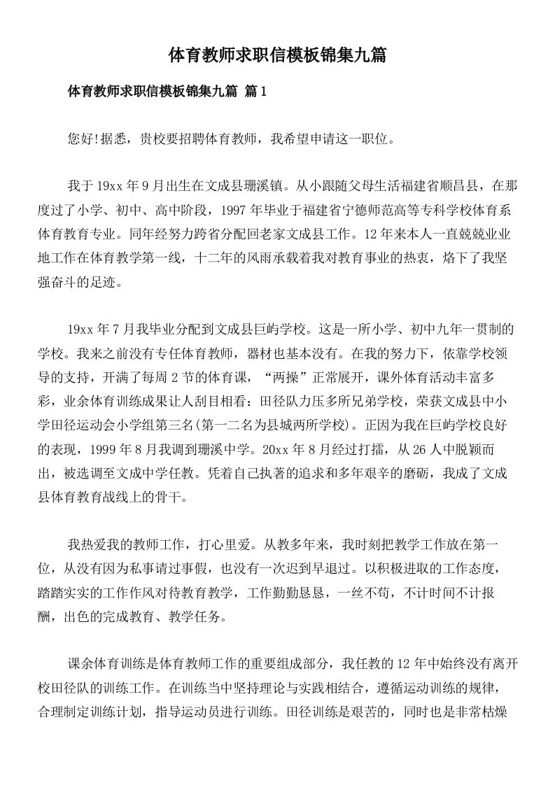 体育教师求职信模板锦集九篇