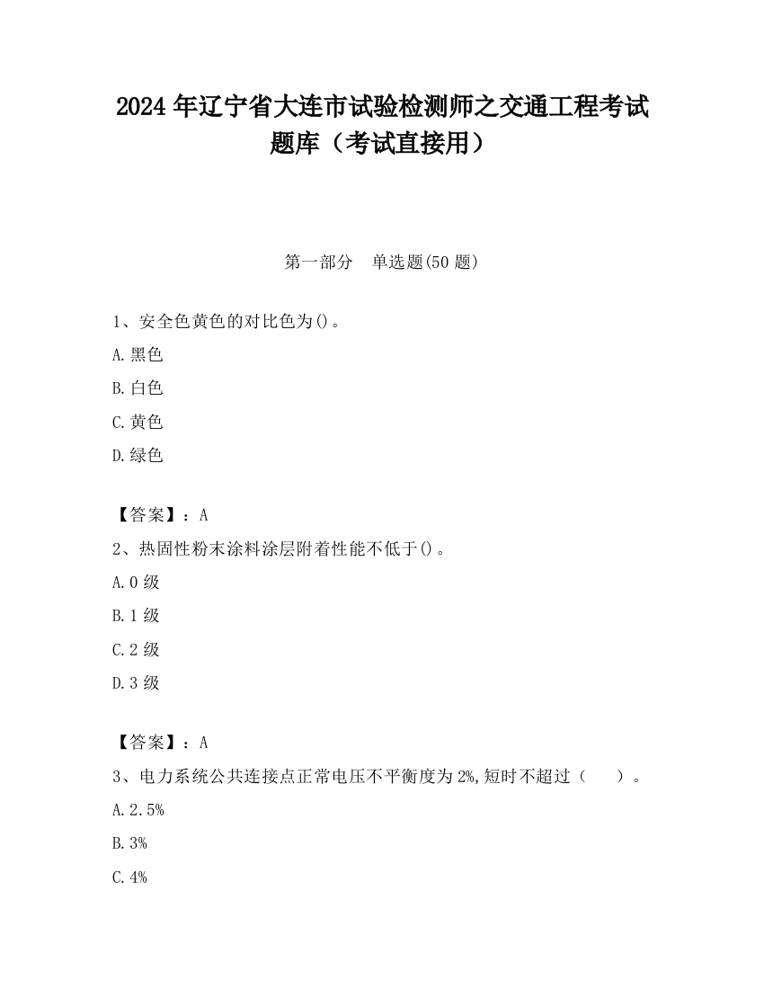 2024年辽宁省大连市试验检测师之交通工程考试题库（考试直接用）