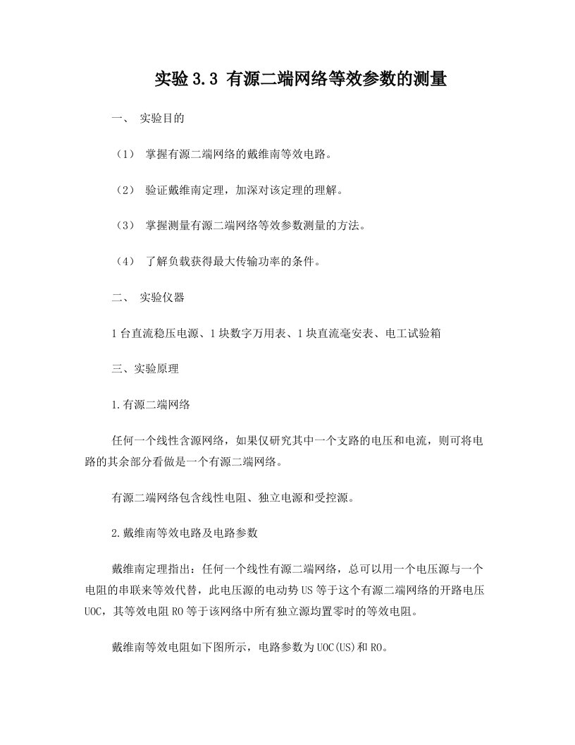 有源二端网络等效参数的测量实验报告