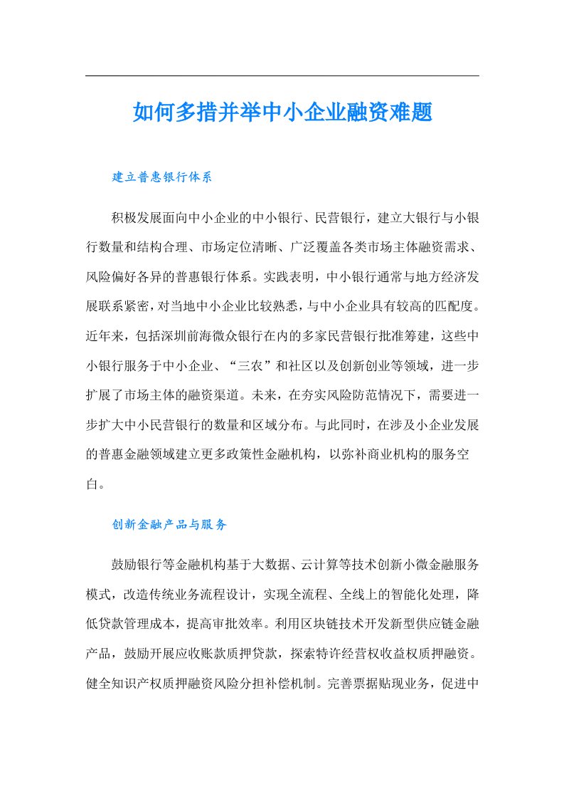 如何多措并举中小企业融资难题