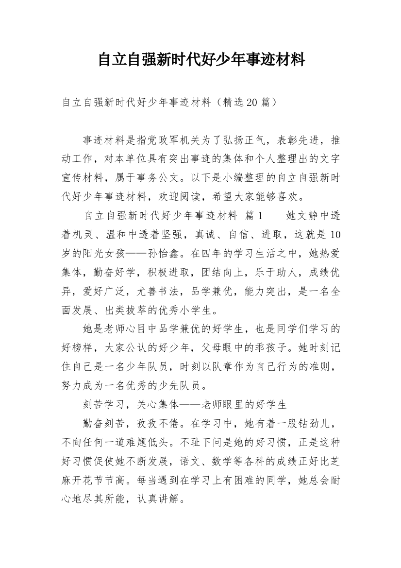 自立自强新时代好少年事迹材料