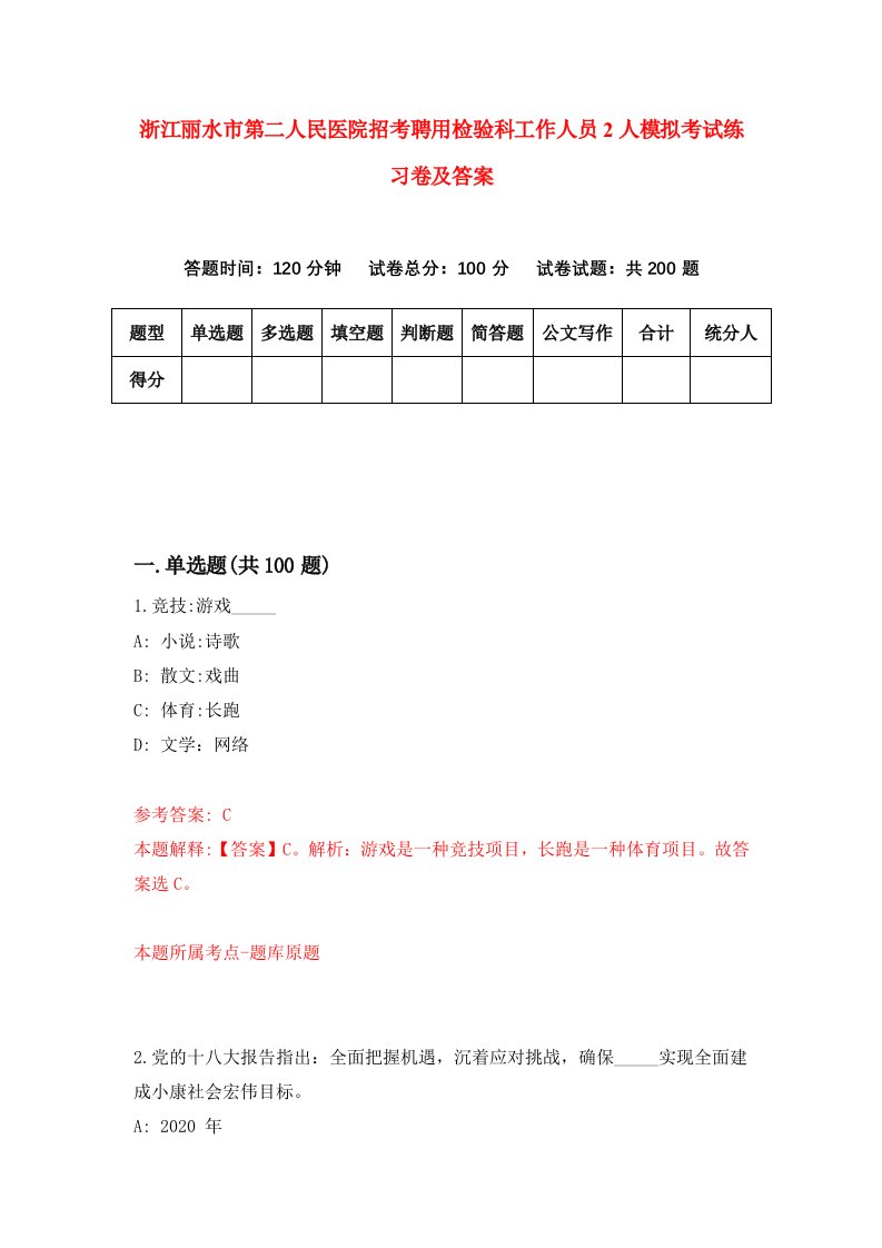 浙江丽水市第二人民医院招考聘用检验科工作人员2人模拟考试练习卷及答案3