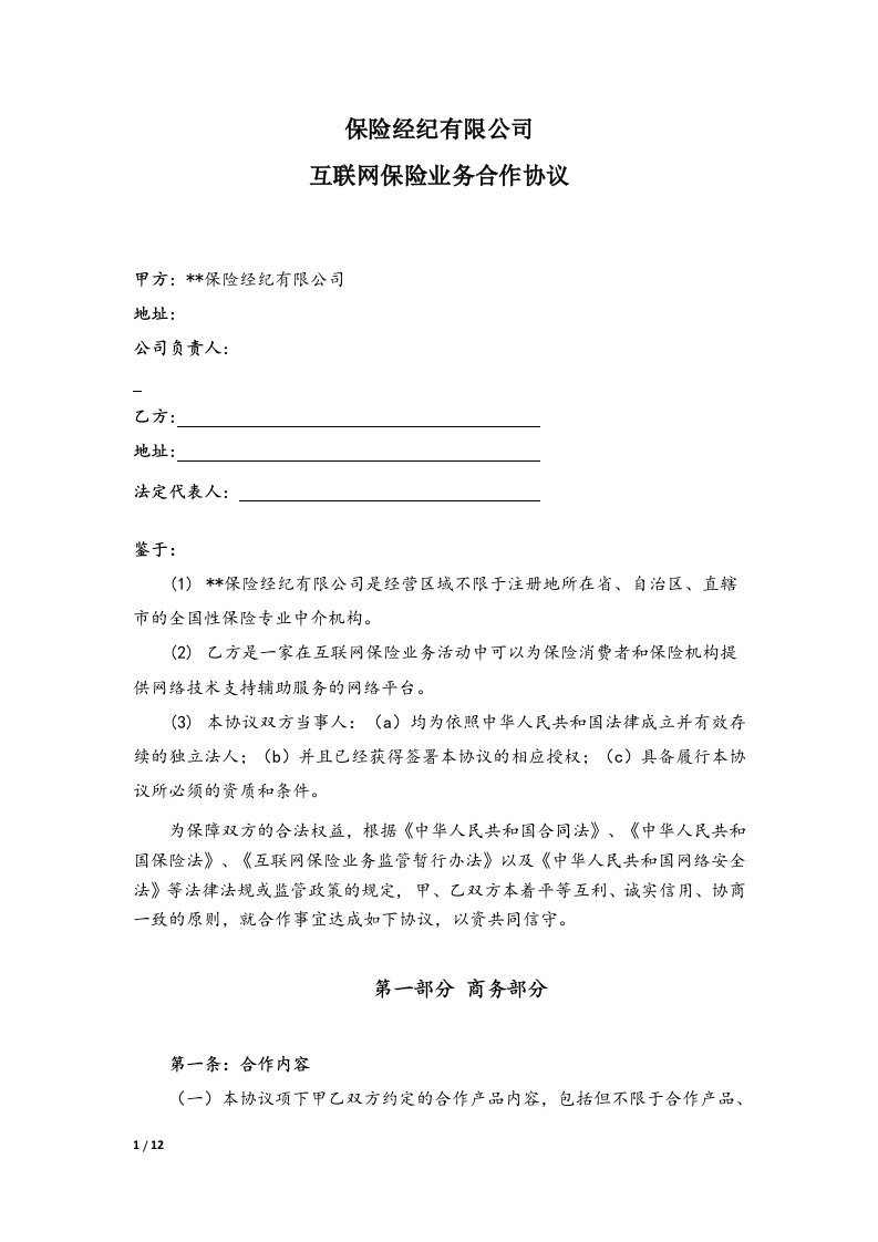 互联网平台保险业务合作协议