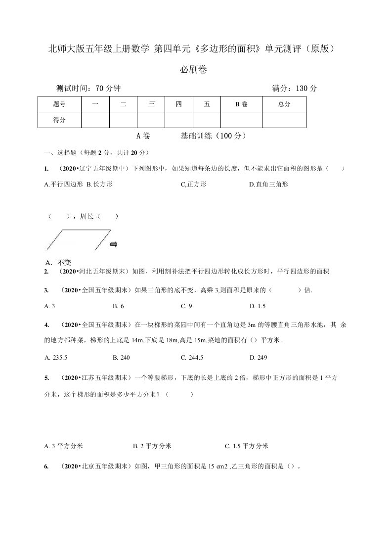 北师大版小学五年级上册数学第四单元《多边形的面积》单元测评必刷试卷