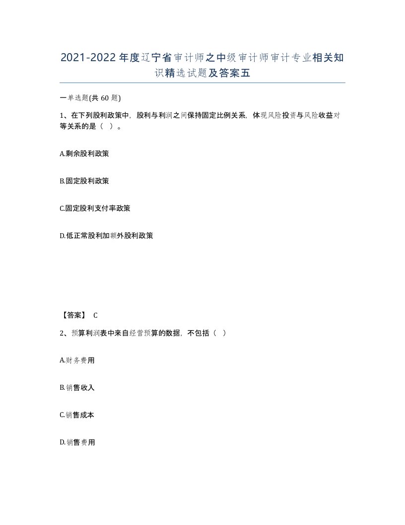 2021-2022年度辽宁省审计师之中级审计师审计专业相关知识试题及答案五