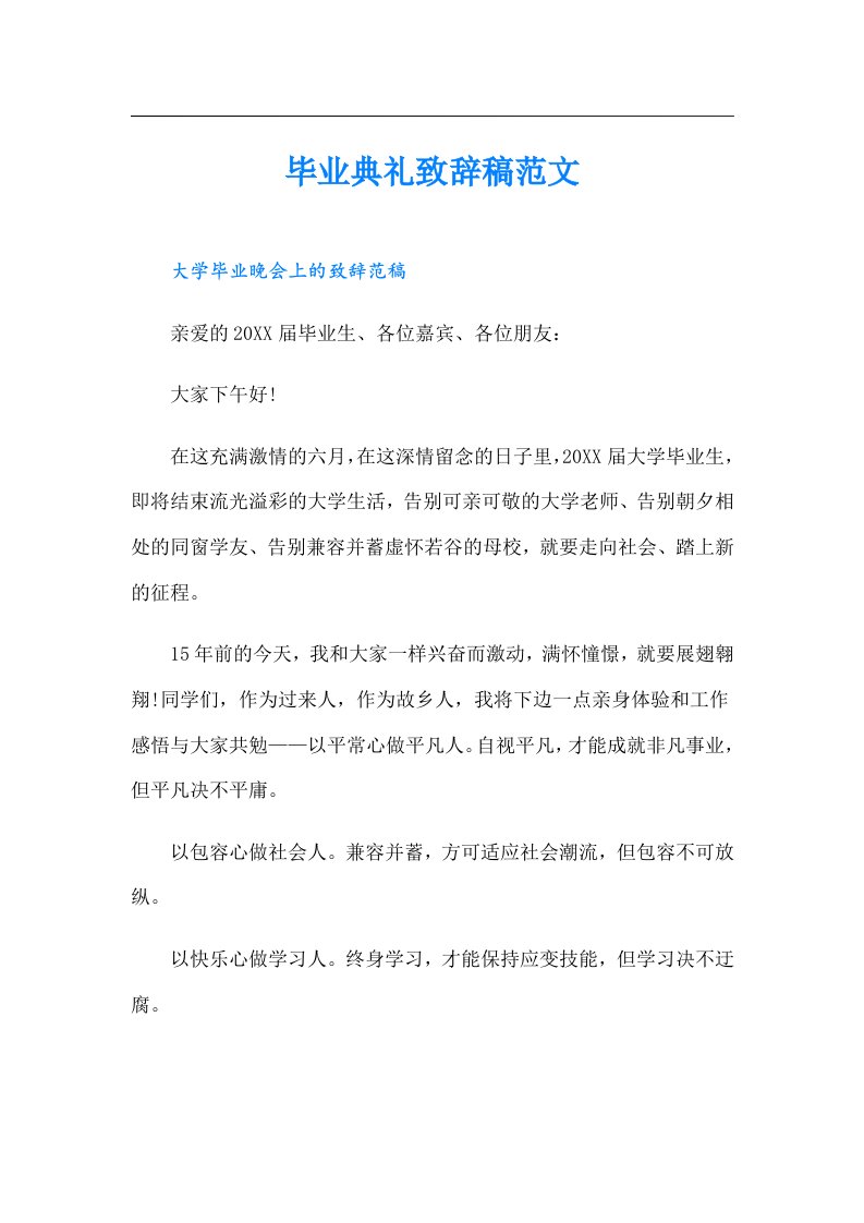 毕业典礼致辞稿范文