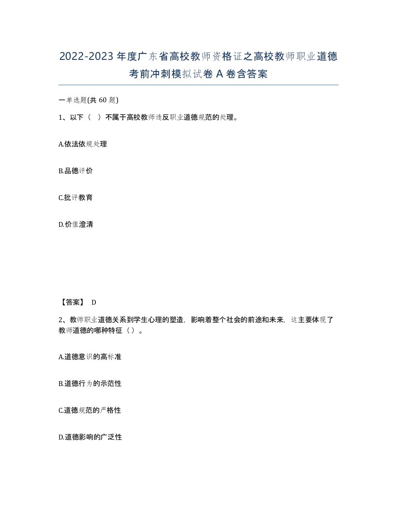 2022-2023年度广东省高校教师资格证之高校教师职业道德考前冲刺模拟试卷A卷含答案