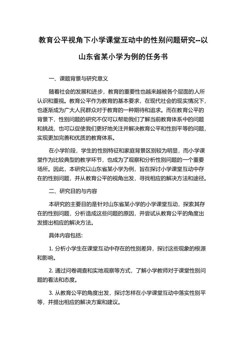 教育公平视角下小学课堂互动中的性别问题研究--以山东省某小学为例的任务书