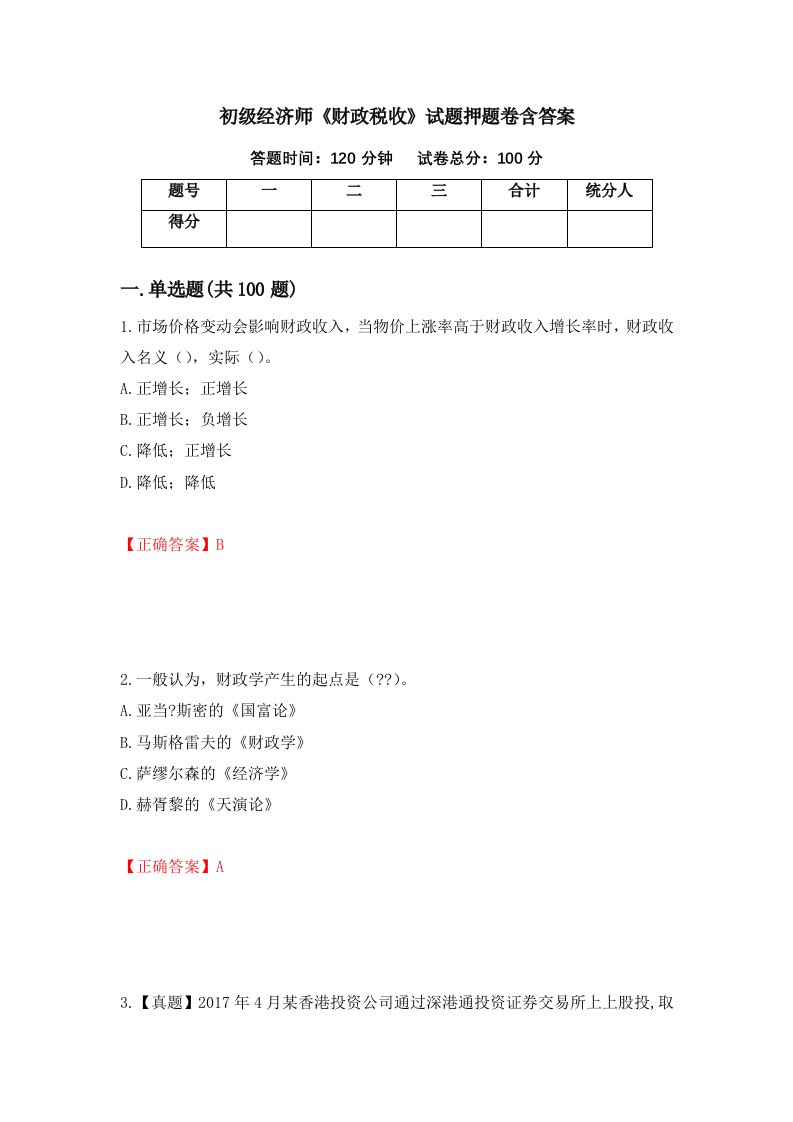 初级经济师财政税收试题押题卷含答案第90版