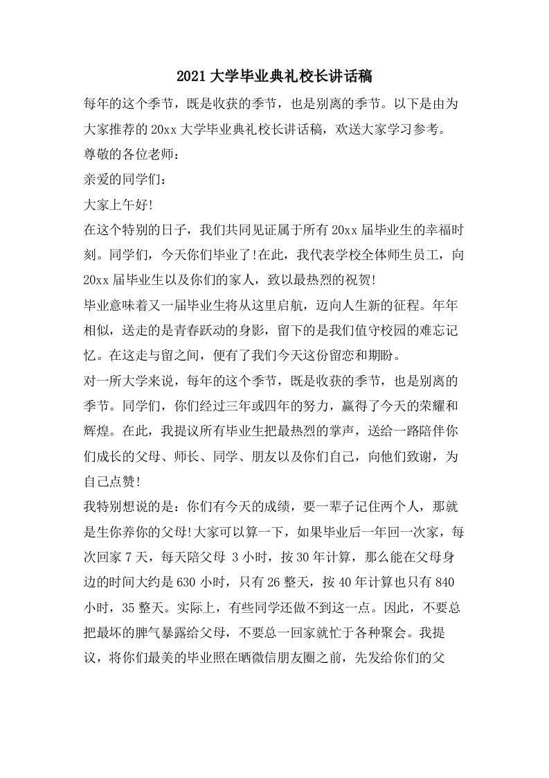 大学毕业典礼校长讲话稿