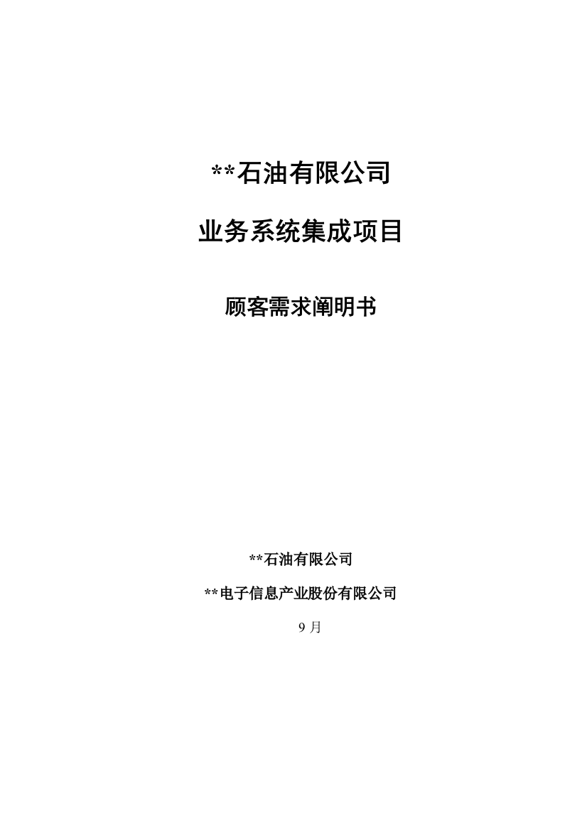 石油公司业务系统集成项目用户需求说明书V样本