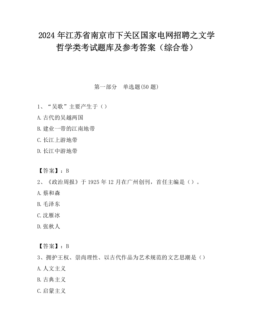 2024年江苏省南京市下关区国家电网招聘之文学哲学类考试题库及参考答案（综合卷）