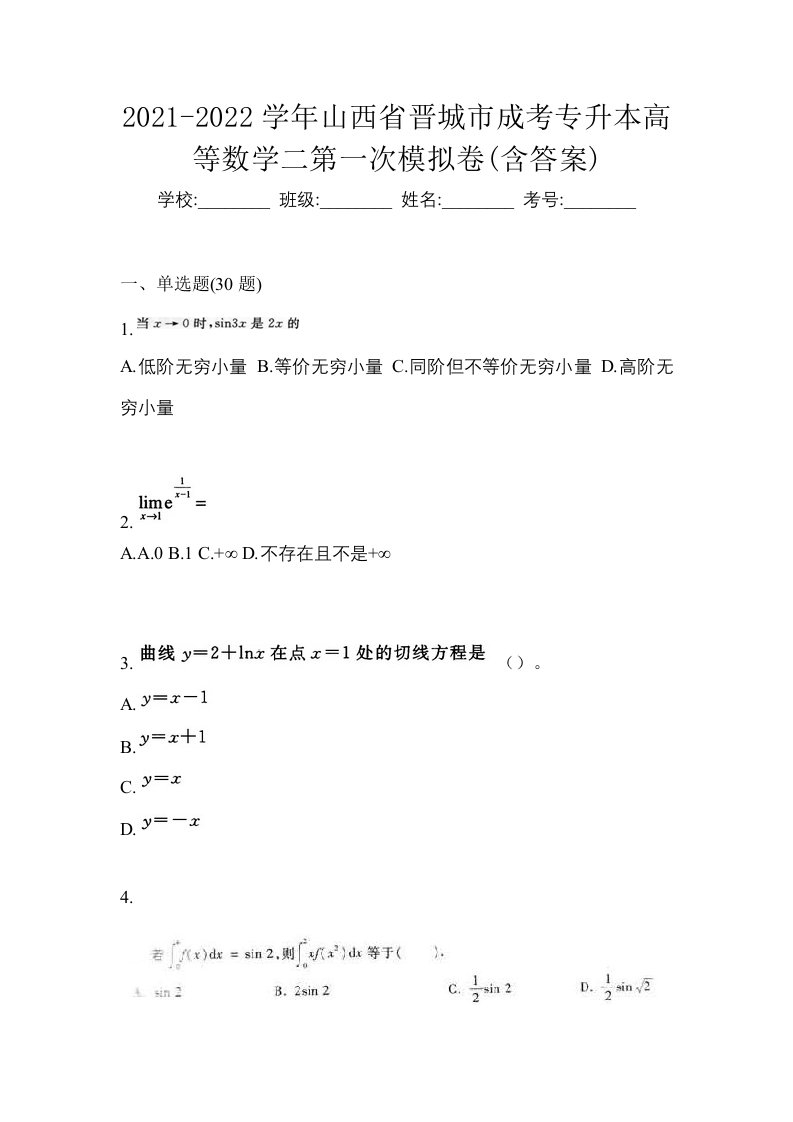 2021-2022学年山西省晋城市成考专升本高等数学二第一次模拟卷含答案