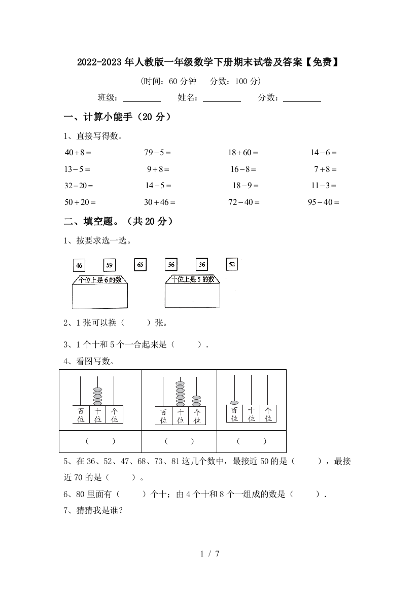 2022-2023年人教版一年级数学下册期末试卷及答案【免费】