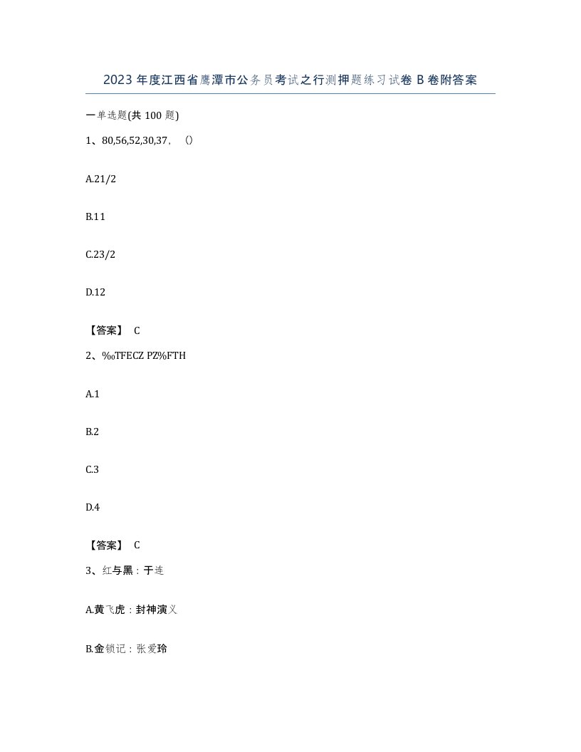 2023年度江西省鹰潭市公务员考试之行测押题练习试卷B卷附答案