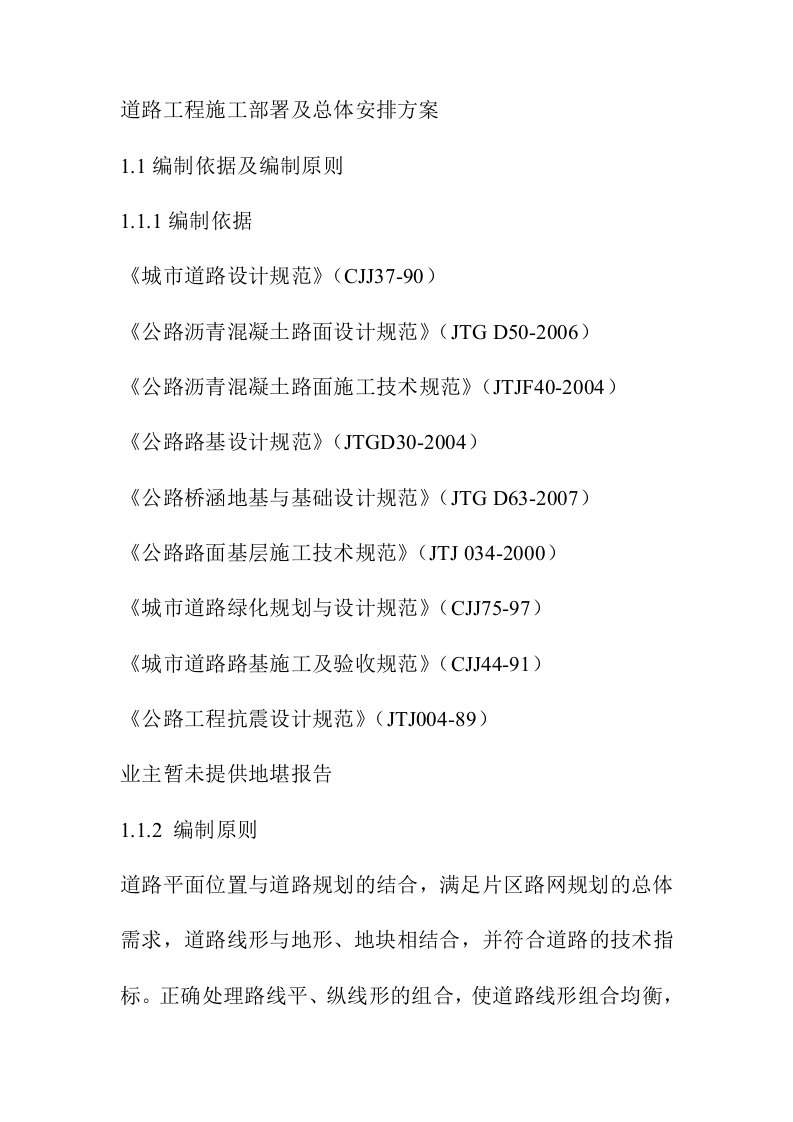 道路工程施工部署及总体安排方案