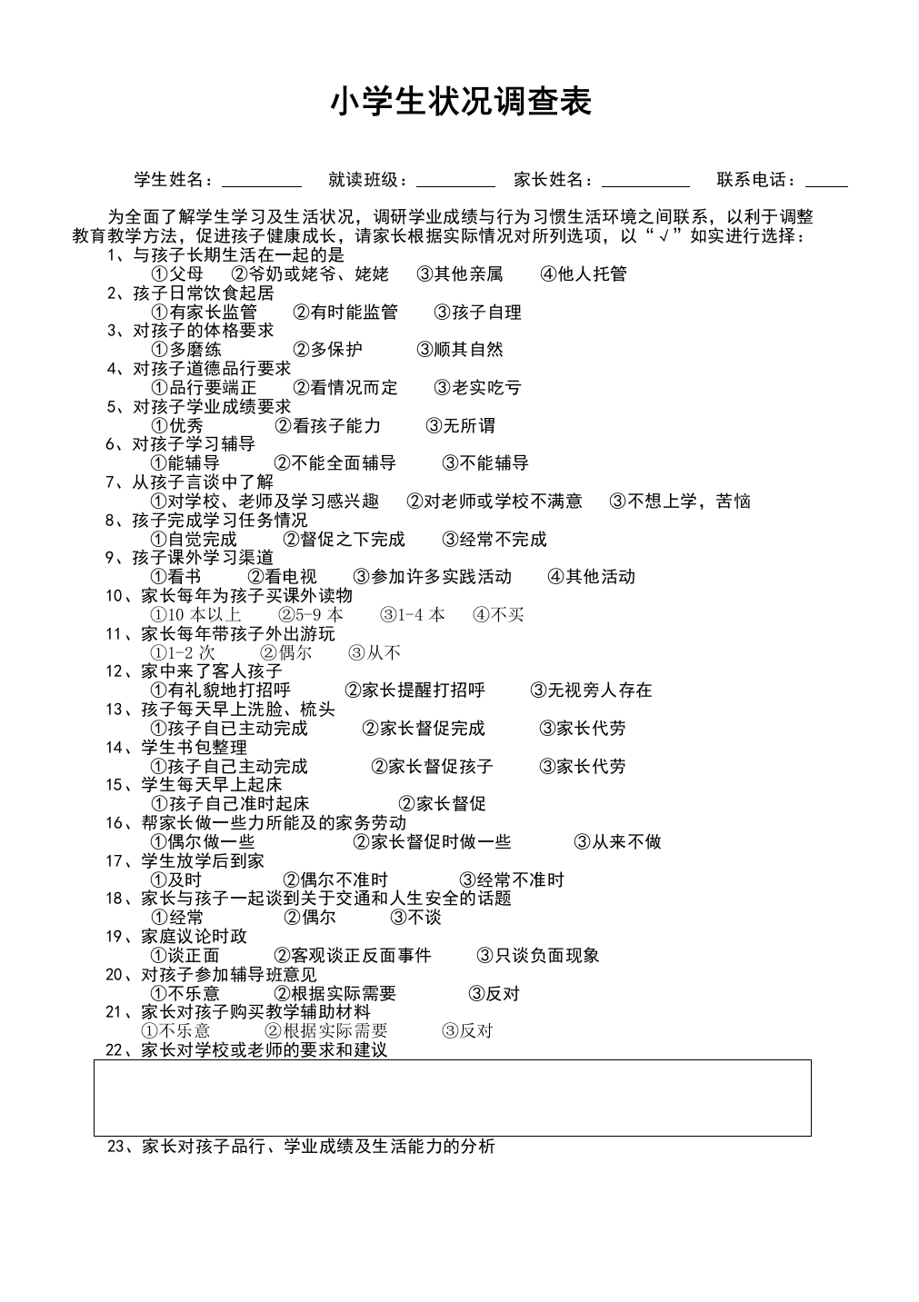 小学生状况调查表