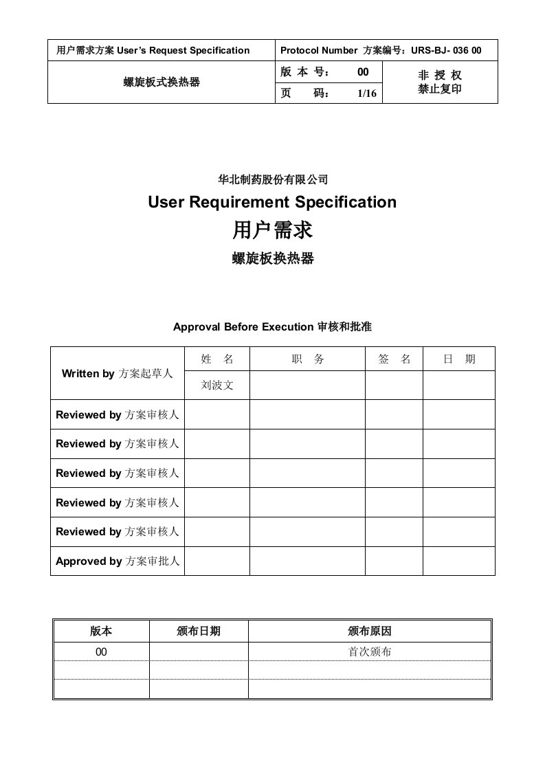 制药公司螺旋板式换热器方案