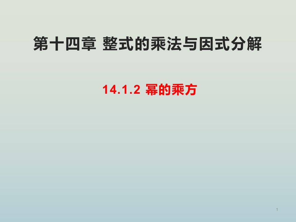 人教版八年级数学上册整式的乘法与因式分解幂的乘方ppt课件