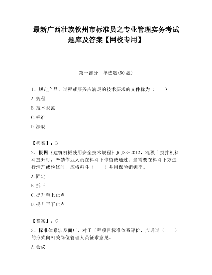 最新广西壮族钦州市标准员之专业管理实务考试题库及答案【网校专用】