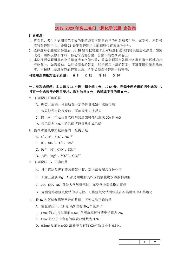 2019-2020年高三临门一脚化学试题