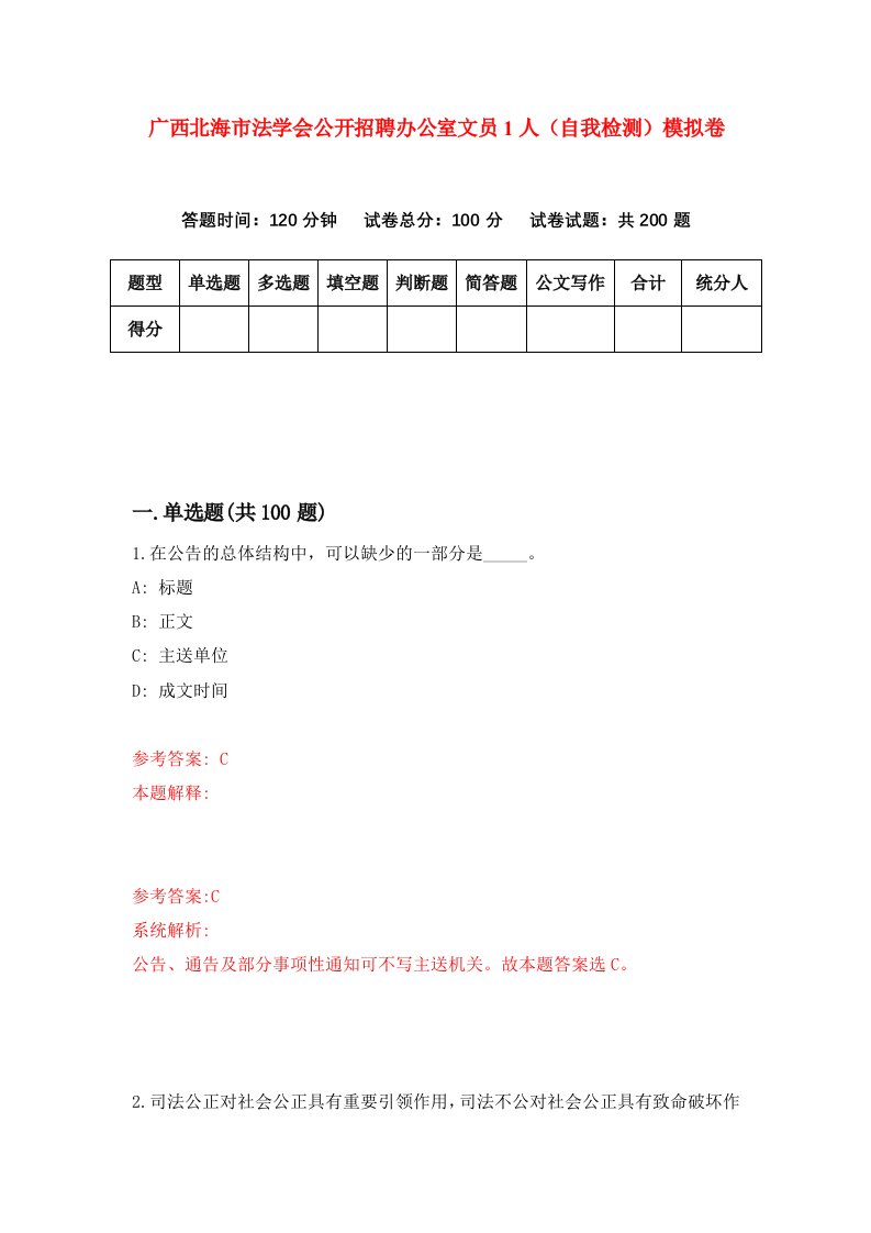 广西北海市法学会公开招聘办公室文员1人自我检测模拟卷第8期