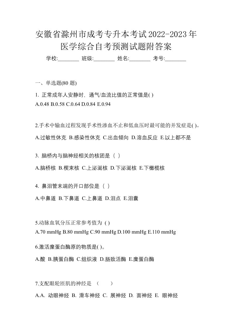 安徽省滁州市成考专升本考试2022-2023年医学综合自考预测试题附答案