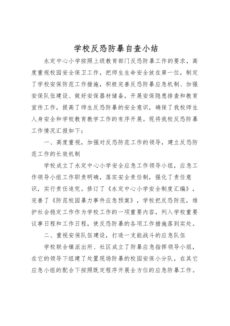 2022学校反恐防暴自查小结