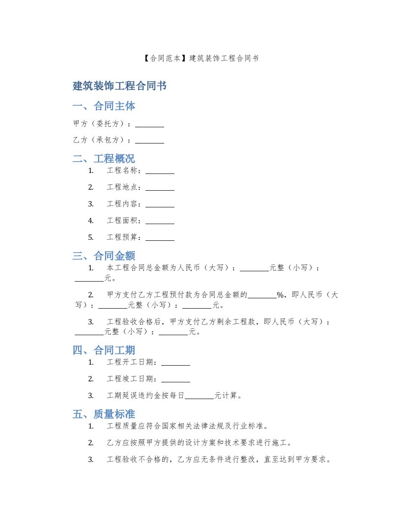 【合同范本】建筑装饰工程合同书