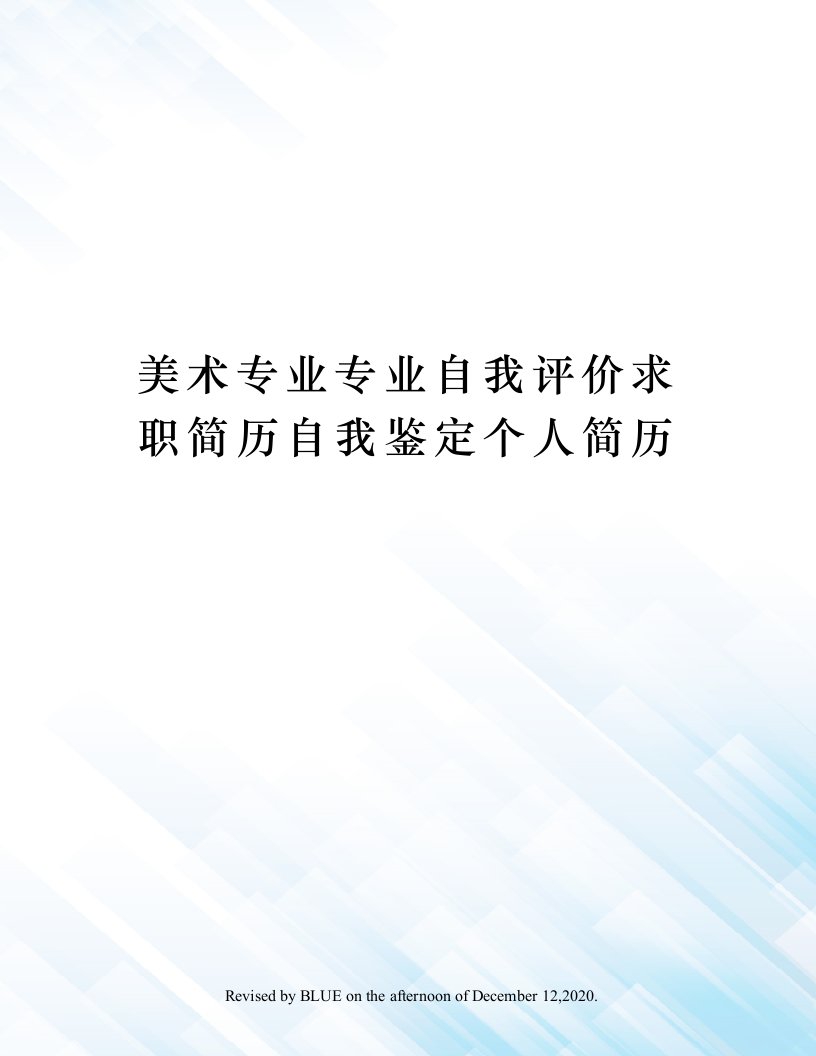 美术专业专业自我评价求职简历自我鉴定个人简历