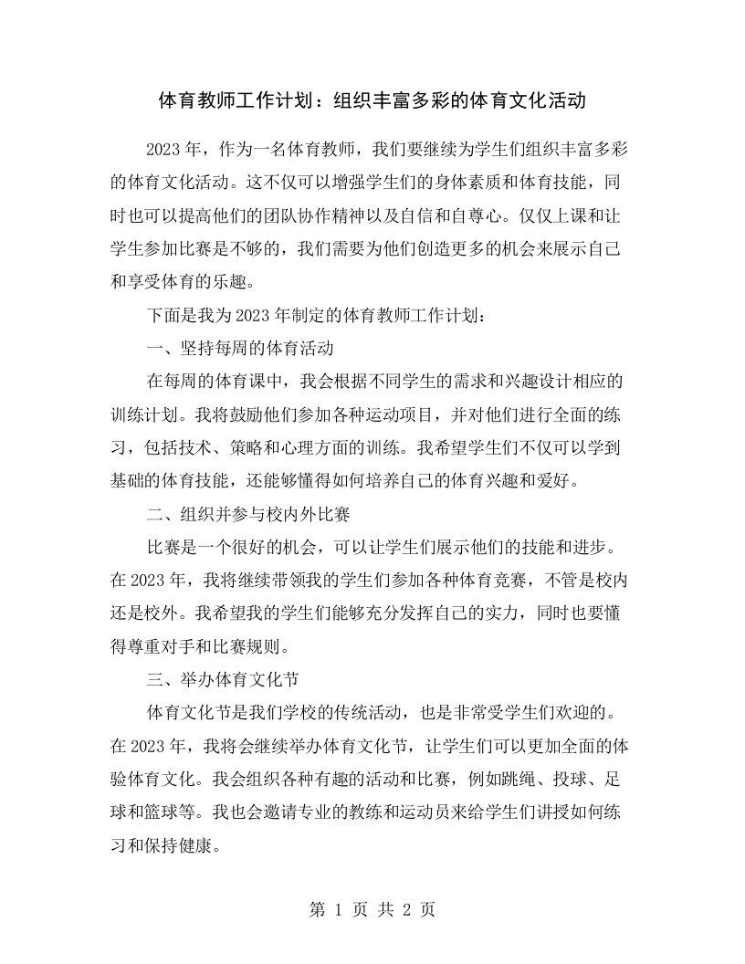 体育教师工作计划：组织丰富多彩的体育文化活动