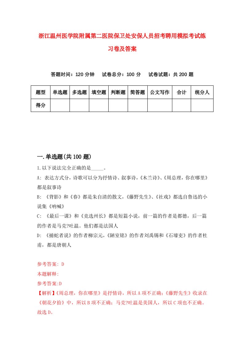 浙江温州医学院附属第二医院保卫处安保人员招考聘用模拟考试练习卷及答案第4卷