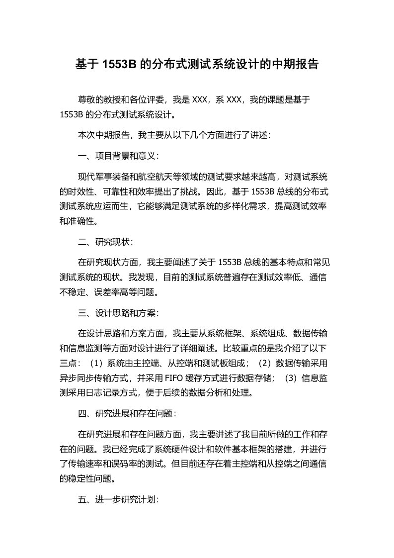 基于1553B的分布式测试系统设计的中期报告