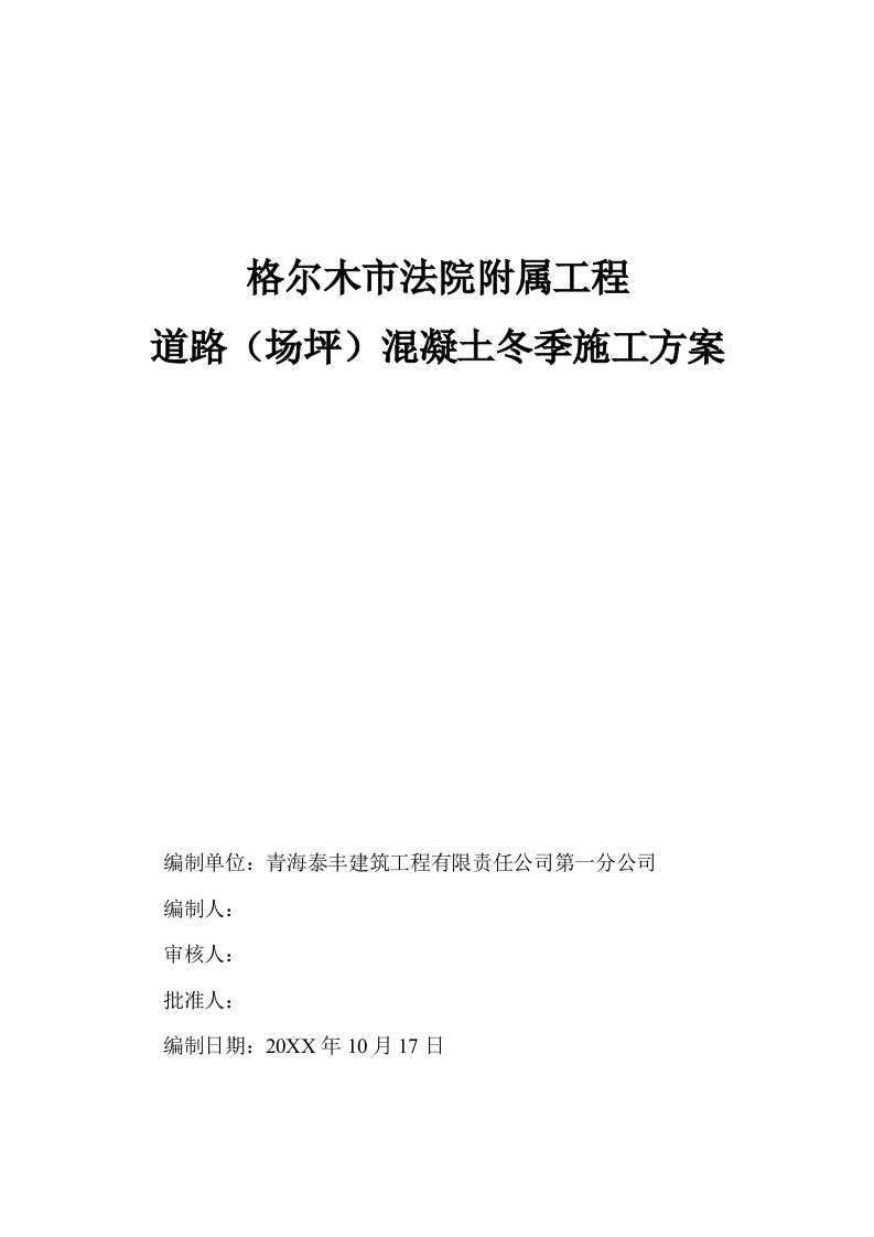 建筑工程管理-格尔木市法院附属工程冬季施工方案