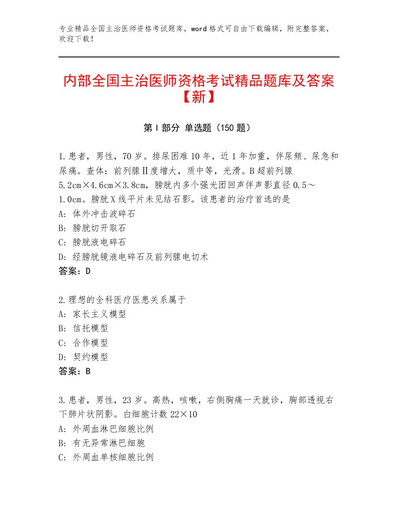 2023年最新全国主治医师资格考试大全及解析答案