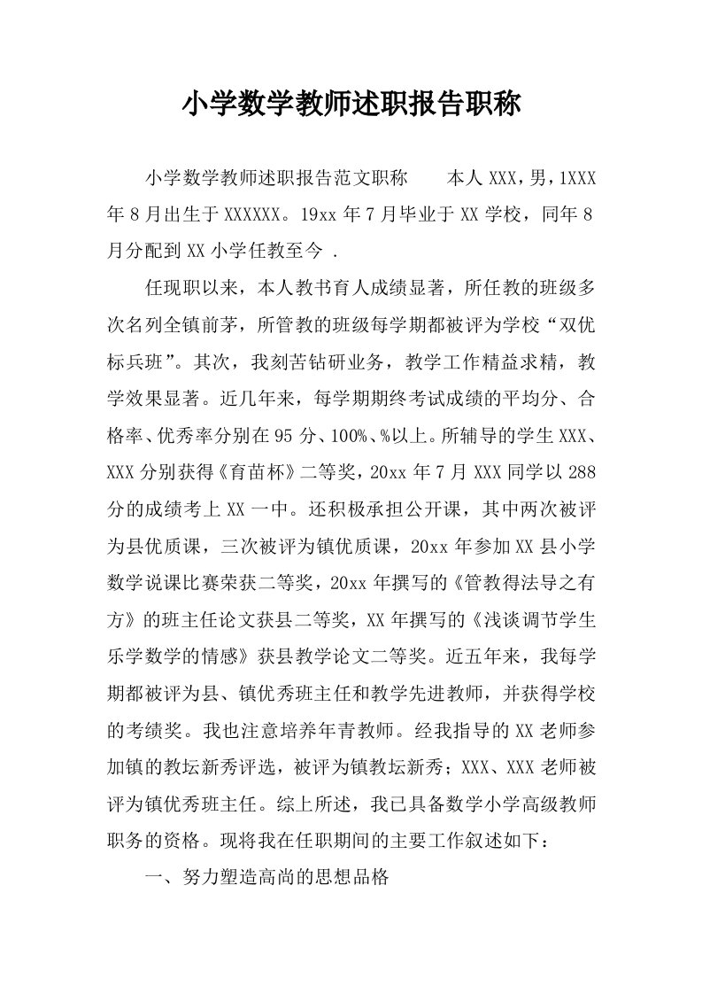 小学数学教师述职报告职称.docx