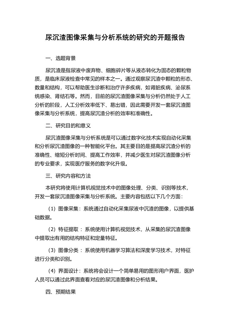 尿沉渣图像采集与分析系统的研究的开题报告