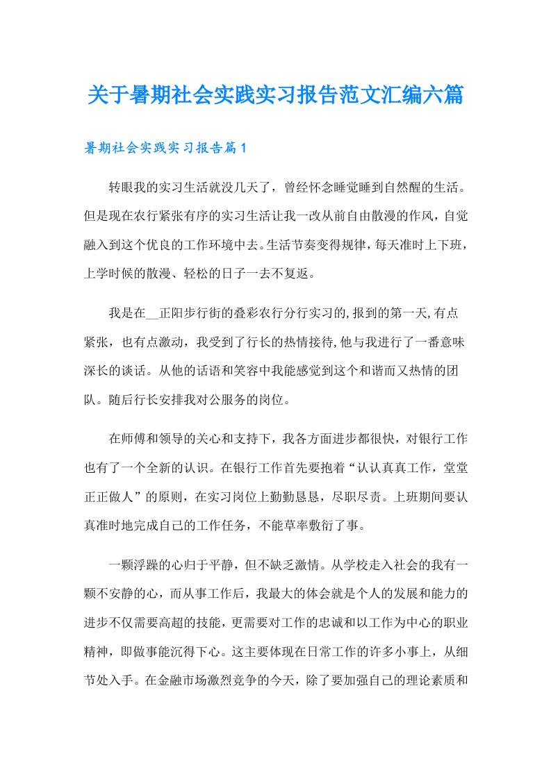 关于暑期社会实践实习报告范文汇编六篇