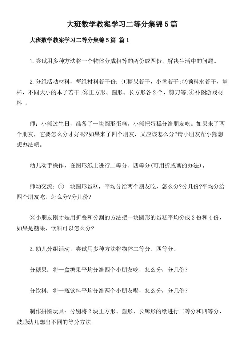 大班数学教案学习二等分集锦5篇