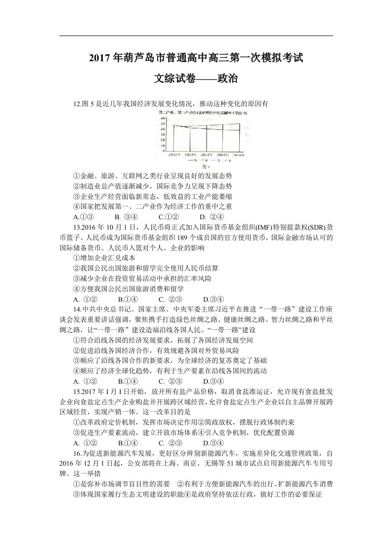 辽宁省葫芦岛市2017届高三第一次模拟考试文综政治试题