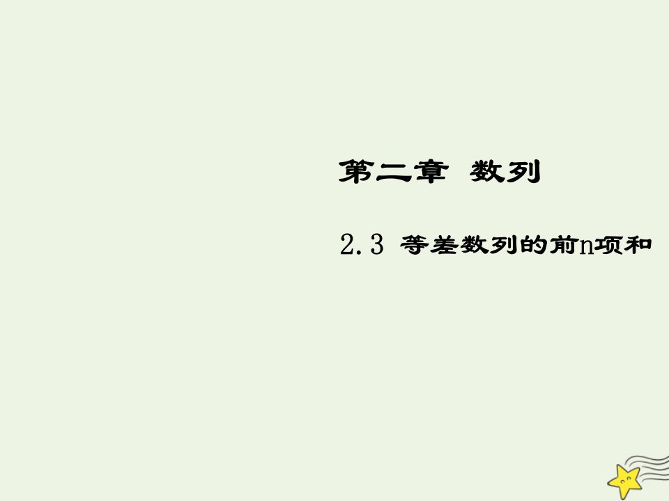 2021_2022高中数学第二章数列3等差数列的前n项和5课件新人教版必修5