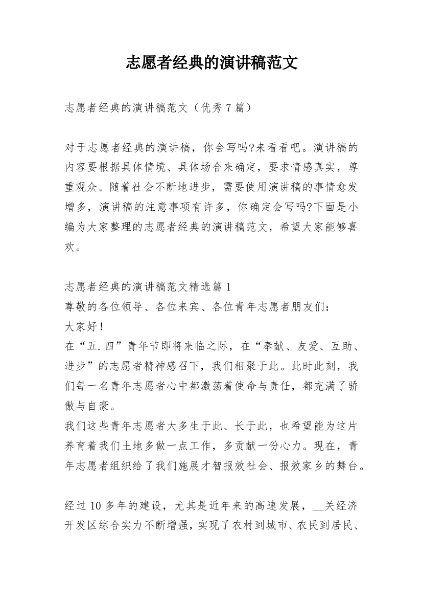 志愿者经典的演讲稿范文