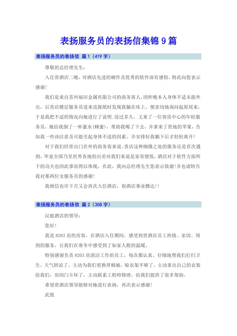 表扬服务员的表扬信集锦9篇