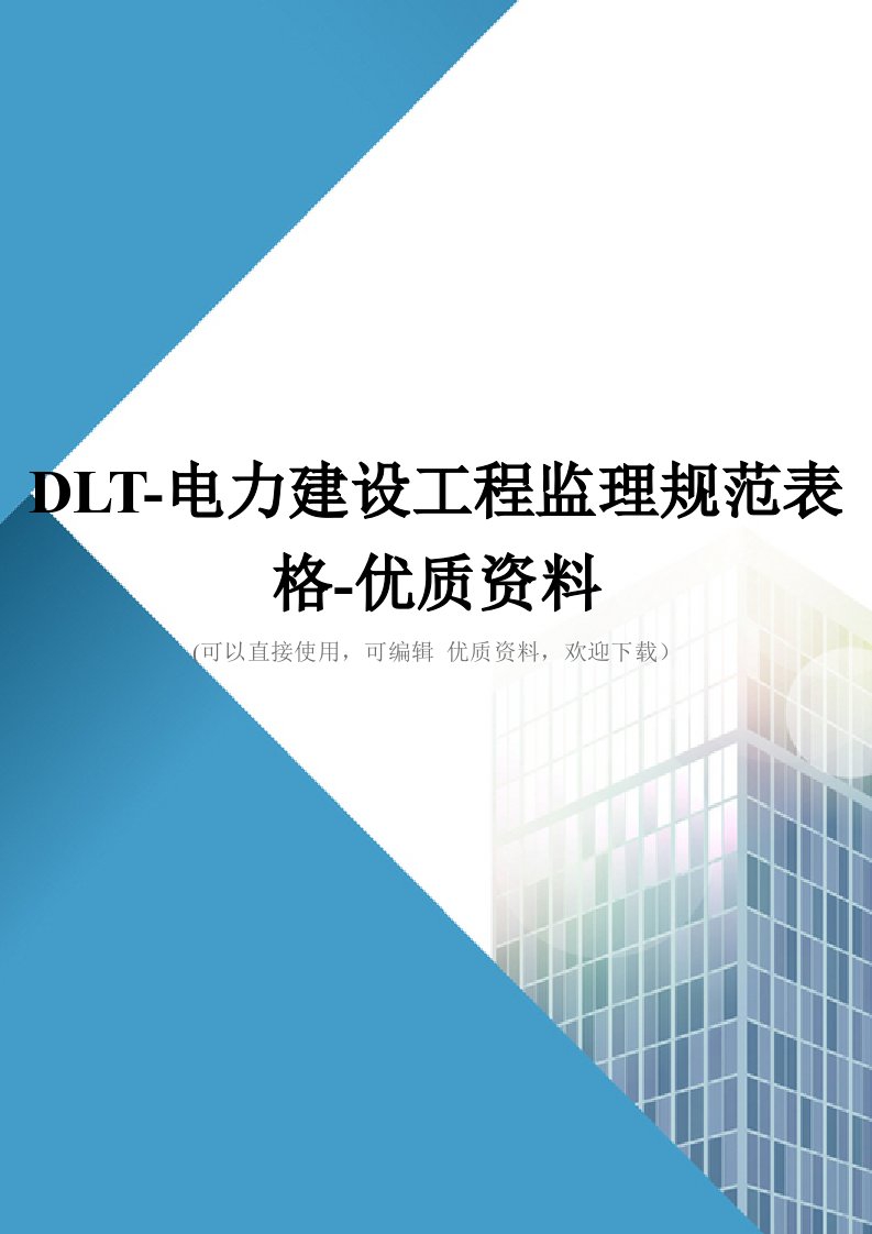 DLT电力建设工程监理规范表格优质资料(1)