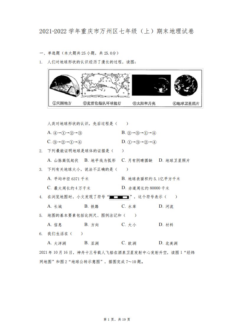 2021-2022学年重庆市万州区七年级(上)期末地理试卷(附答案详解)