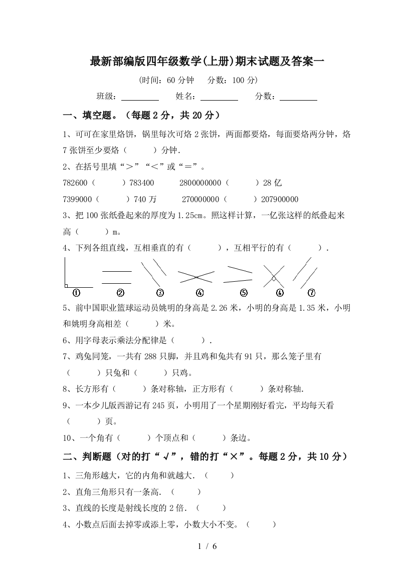 最新部编版四年级数学(上册)期末试题及答案一