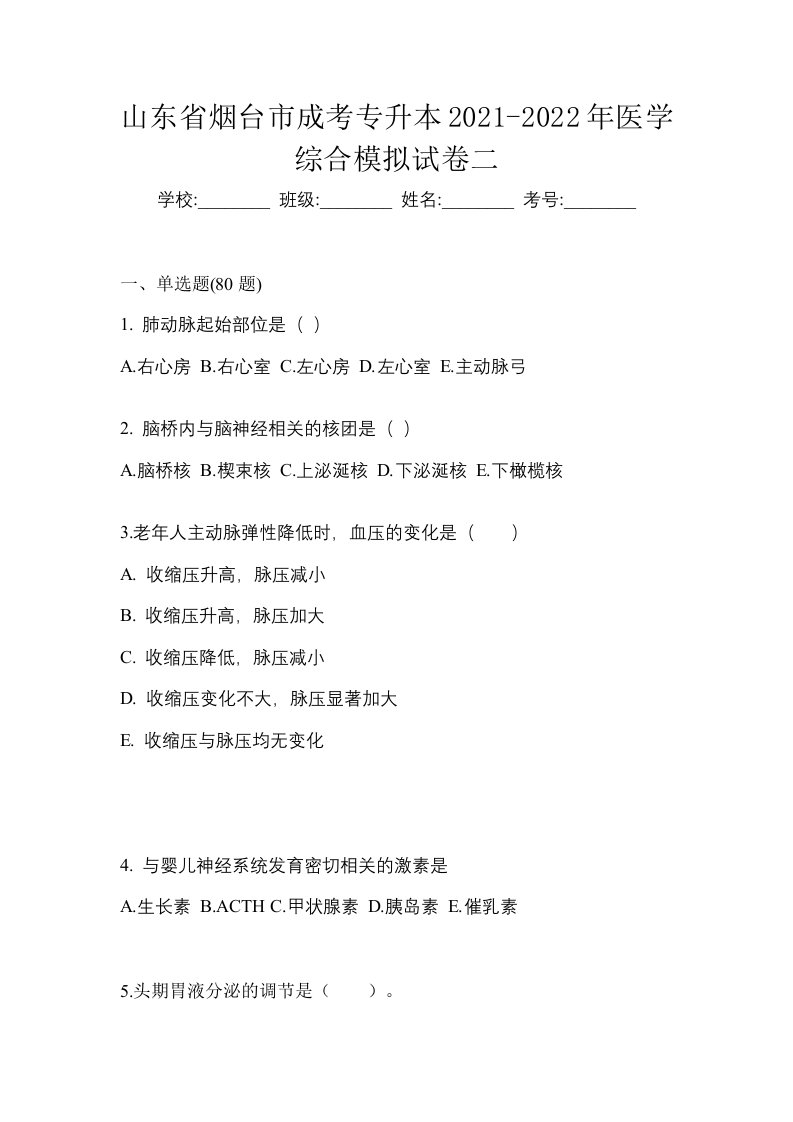 山东省烟台市成考专升本2021-2022年医学综合模拟试卷二