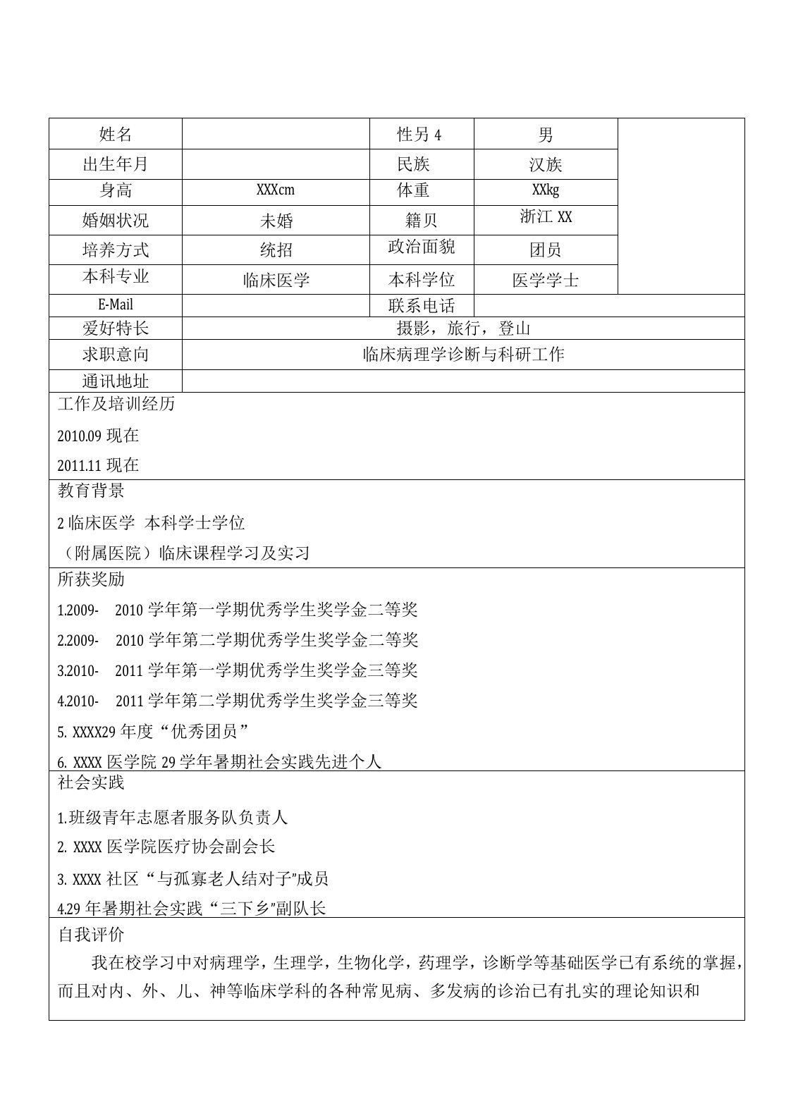 医学生个人简历模板